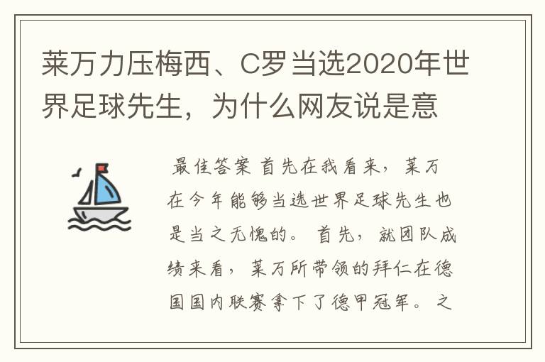 莱万力压梅西、C罗当选2020年世界足球先生，为什么网友说是意料之中？