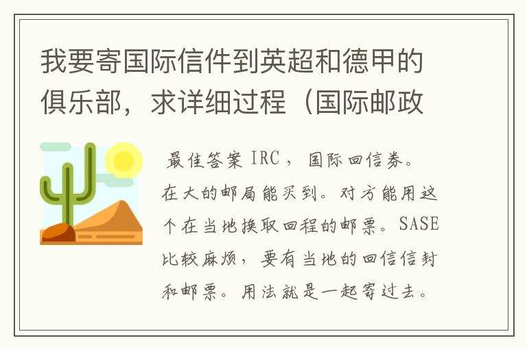 我要寄国际信件到英超和德甲的俱乐部，求详细过程（国际邮政）