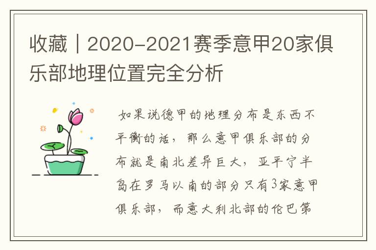 收藏｜2020-2021赛季意甲20家俱乐部地理位置完全分析