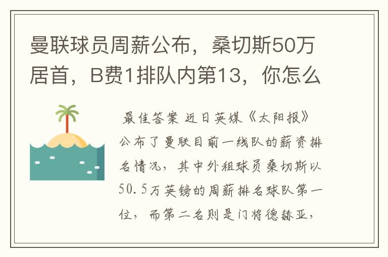 曼联球员周薪公布，桑切斯50万居首，B费1排队内第13，你怎么看？