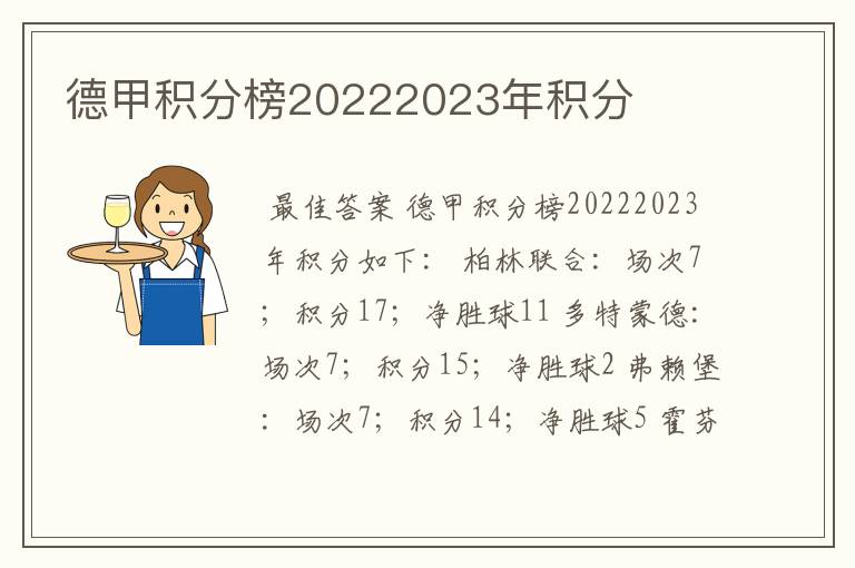 德甲积分榜20222023年积分