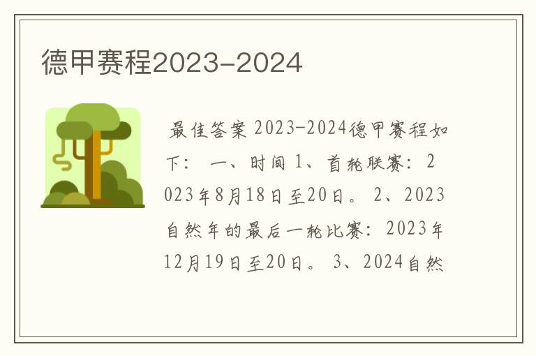 德甲赛程2023-2024