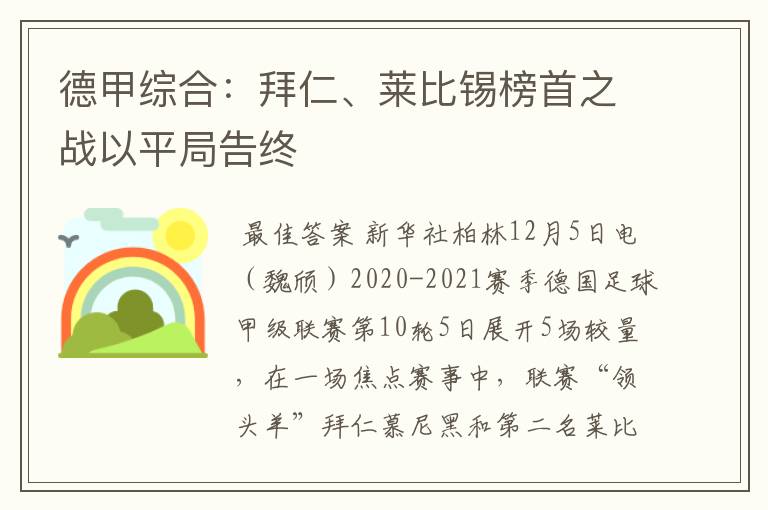 德甲综合：拜仁、莱比锡榜首之战以平局告终