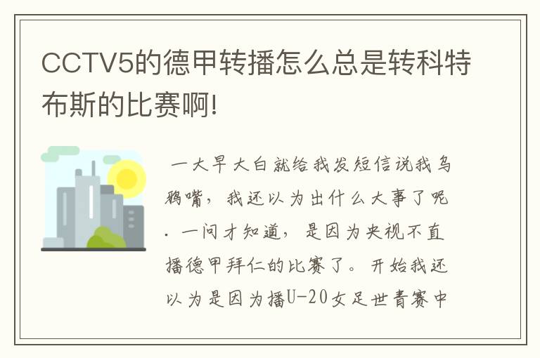 CCTV5的德甲转播怎么总是转科特布斯的比赛啊!