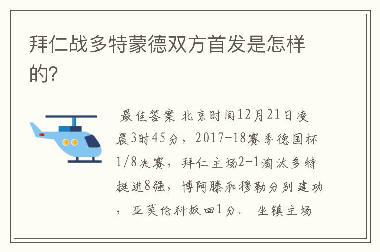 拜仁战多特蒙德双方首发是怎样的？