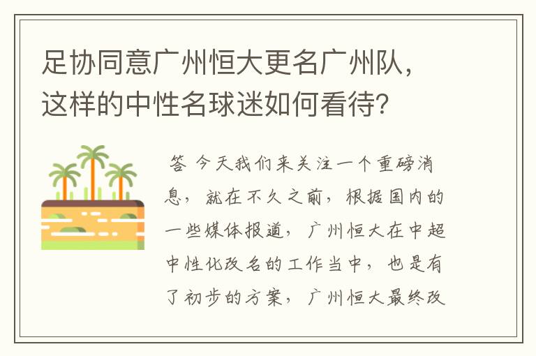 足协同意广州恒大更名广州队，这样的中性名球迷如何看待？