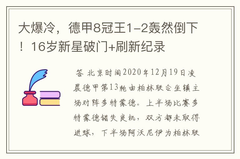 大爆冷，德甲8冠王1-2轰然倒下！16岁新星破门+刷新纪录