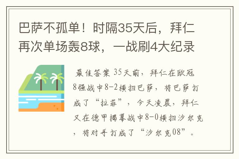 巴萨不孤单！时隔35天后，拜仁再次单场轰8球，一战刷4大纪录