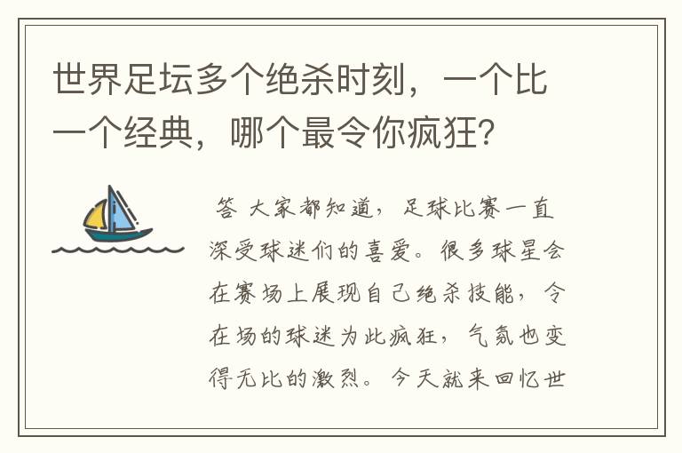 世界足坛多个绝杀时刻，一个比一个经典，哪个最令你疯狂？