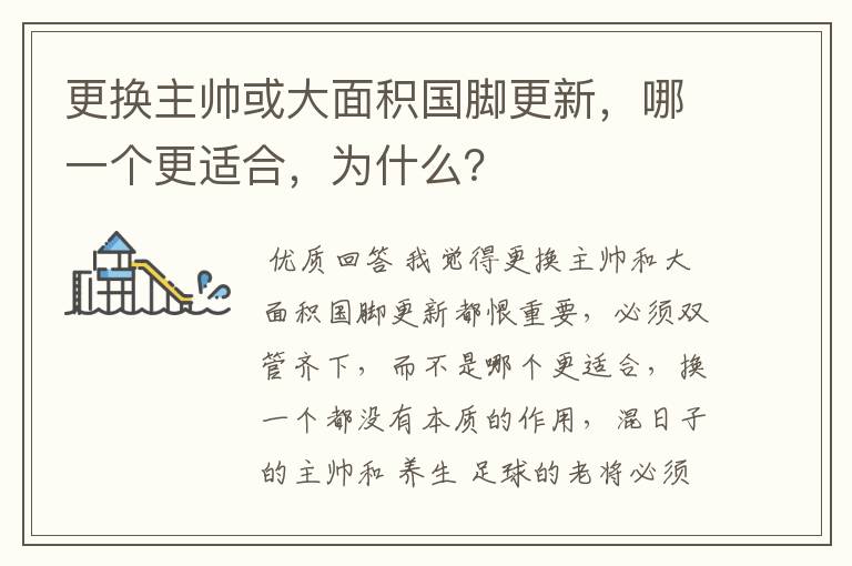 更换主帅或大面积国脚更新，哪一个更适合，为什么？