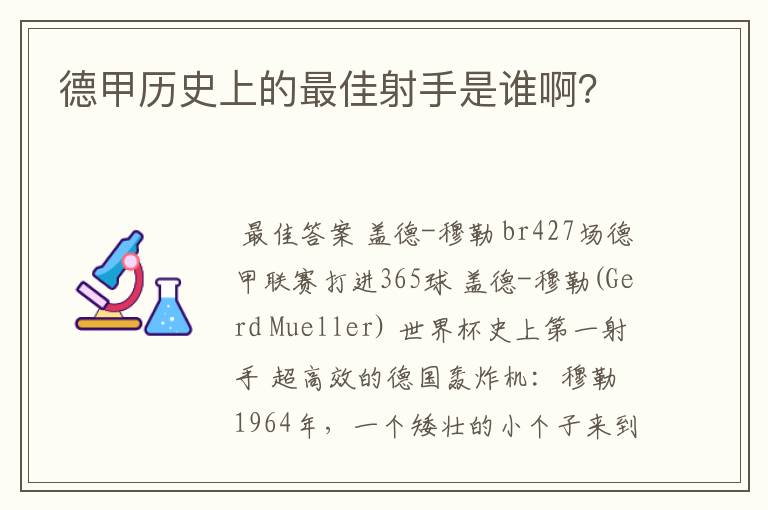 德甲历史上的最佳射手是谁啊？