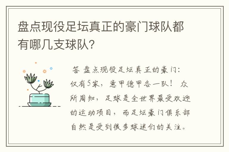 盘点现役足坛真正的豪门球队都有哪几支球队？