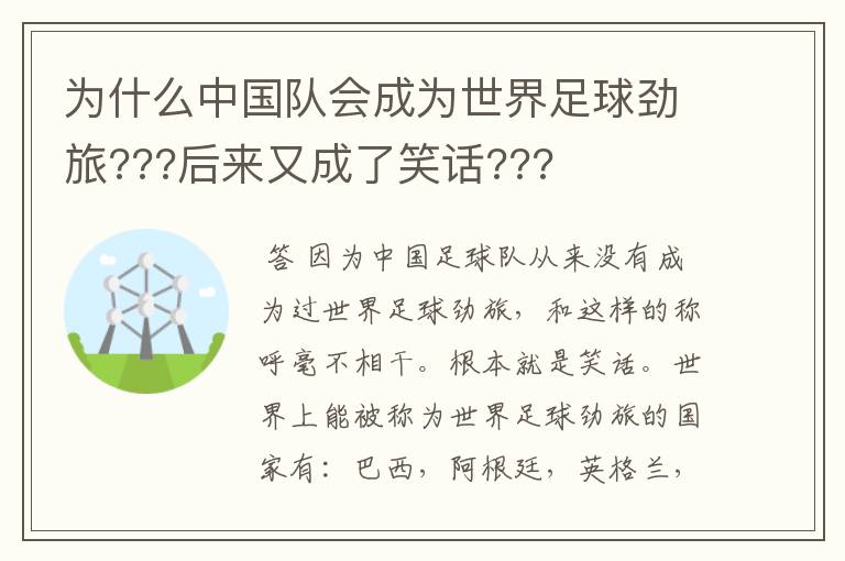 为什么中国队会成为世界足球劲旅???后来又成了笑话???