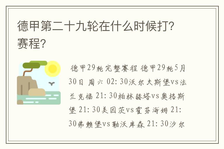 德甲第二十九轮在什么时候打？赛程？