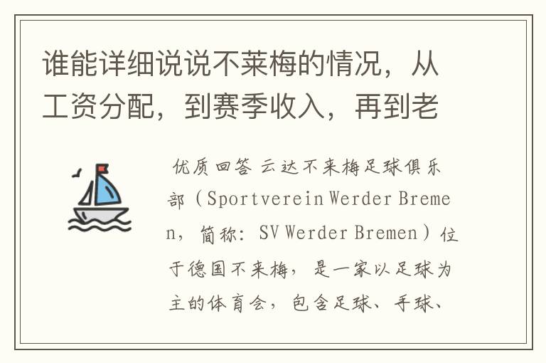 谁能详细说说不莱梅的情况，从工资分配，到赛季收入，再到老板情况以及球队历史。