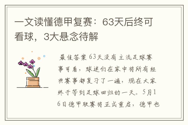 一文读懂德甲复赛：63天后终可看球，3大悬念待解