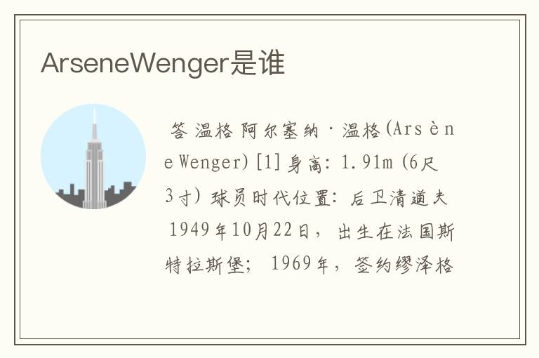 ArseneWenger是谁