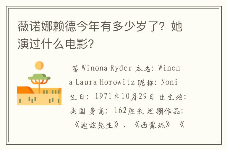 薇诺娜赖德今年有多少岁了？她演过什么电影？