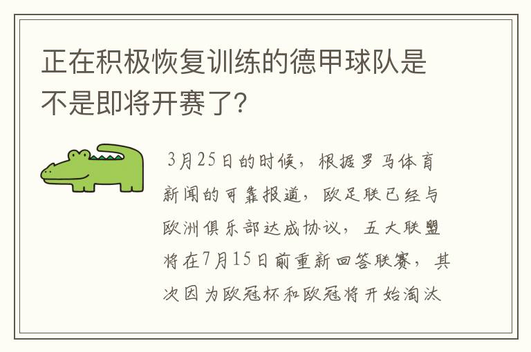 正在积极恢复训练的德甲球队是不是即将开赛了？