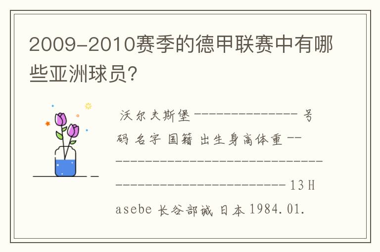 2009-2010赛季的德甲联赛中有哪些亚洲球员？