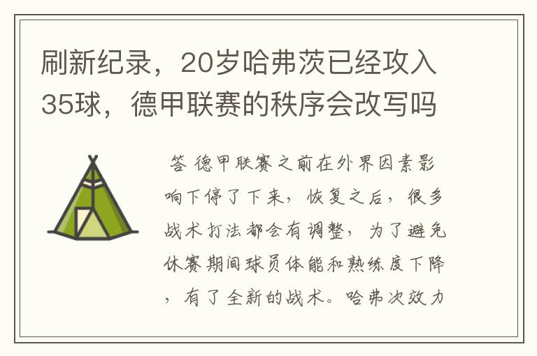 刷新纪录，20岁哈弗茨已经攻入35球，德甲联赛的秩序会改写吗？