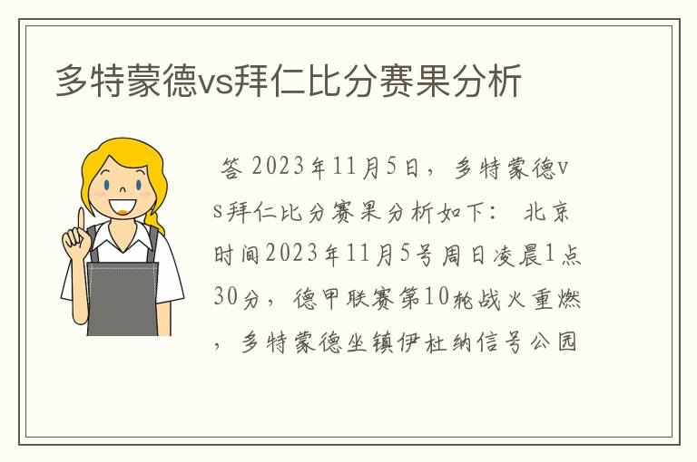 多特蒙德vs拜仁比分赛果分析