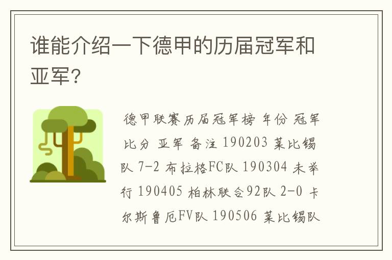 谁能介绍一下德甲的历届冠军和亚军?