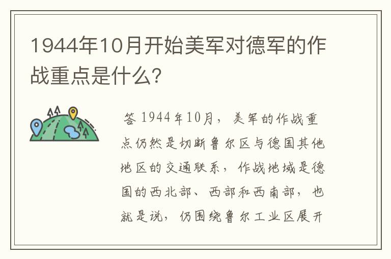 1944年10月开始美军对德军的作战重点是什么？