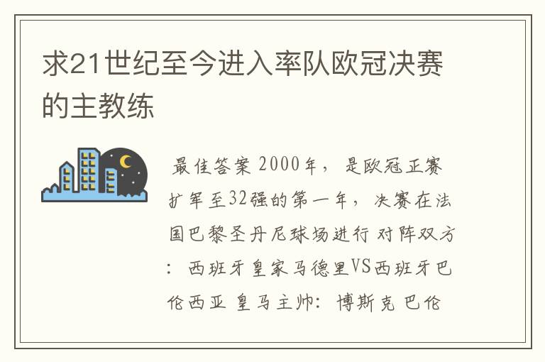 求21世纪至今进入率队欧冠决赛的主教练