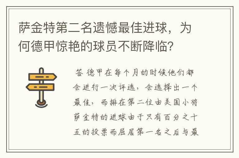 萨金特第二名遗憾最佳进球，为何德甲惊艳的球员不断降临？