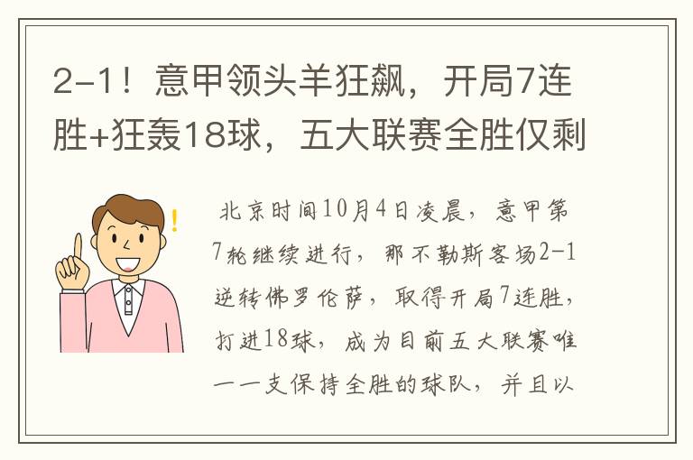 2-1！意甲领头羊狂飙，开局7连胜+狂轰18球，五大联赛全胜仅剩1队