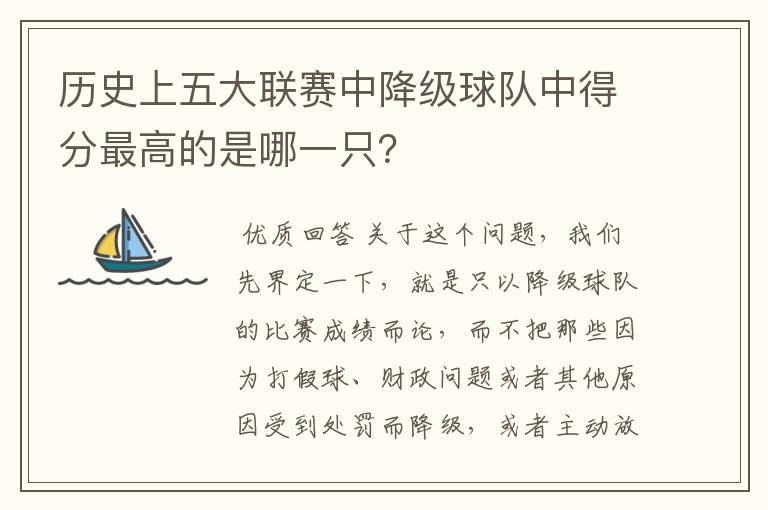 历史上五大联赛中降级球队中得分最高的是哪一只？