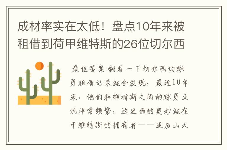 成材率实在太低！盘点10年来被租借到荷甲维特斯的26位切尔西球员