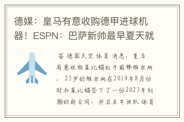 德媒：皇马有意收购德甲进球机器！ESPN：巴萨新帅最早夏天就走人