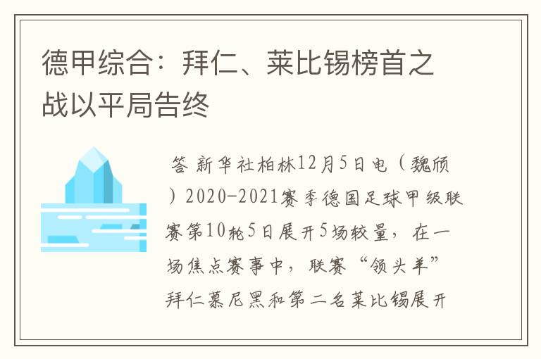 德甲综合：拜仁、莱比锡榜首之战以平局告终