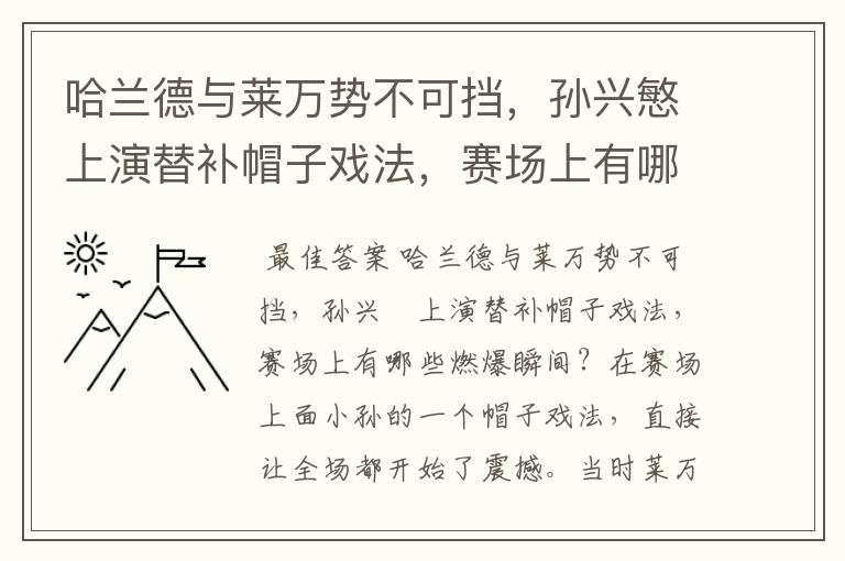 哈兰德与莱万势不可挡，孙兴慜上演替补帽子戏法，赛场上有哪些燃爆瞬间？