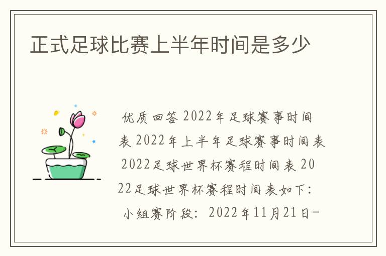 正式足球比赛上半年时间是多少