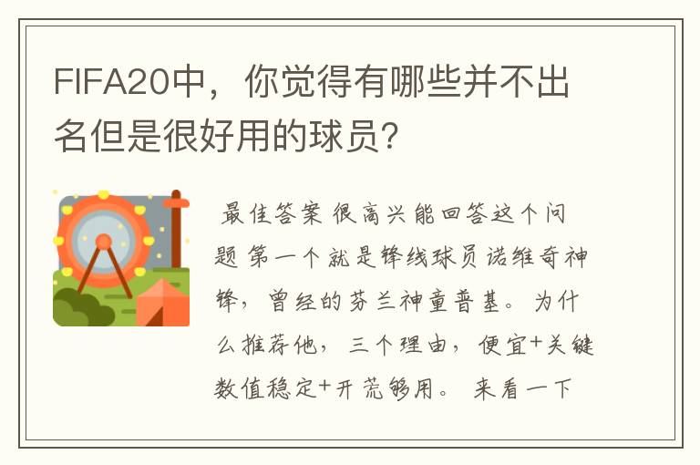 FIFA20中，你觉得有哪些并不出名但是很好用的球员？