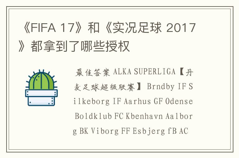 《FIFA 17》和《实况足球 2017》都拿到了哪些授权