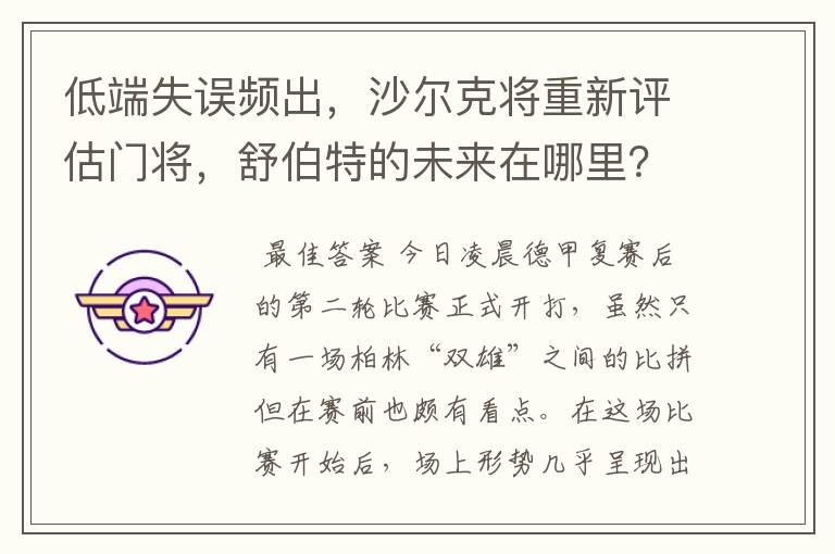 低端失误频出，沙尔克将重新评估门将，舒伯特的未来在哪里？