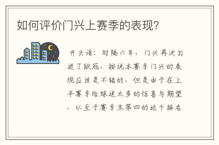 如何评价门兴上赛季的表现？