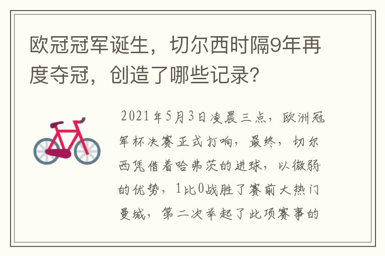 欧冠冠军诞生，切尔西时隔9年再度夺冠，创造了哪些记录？