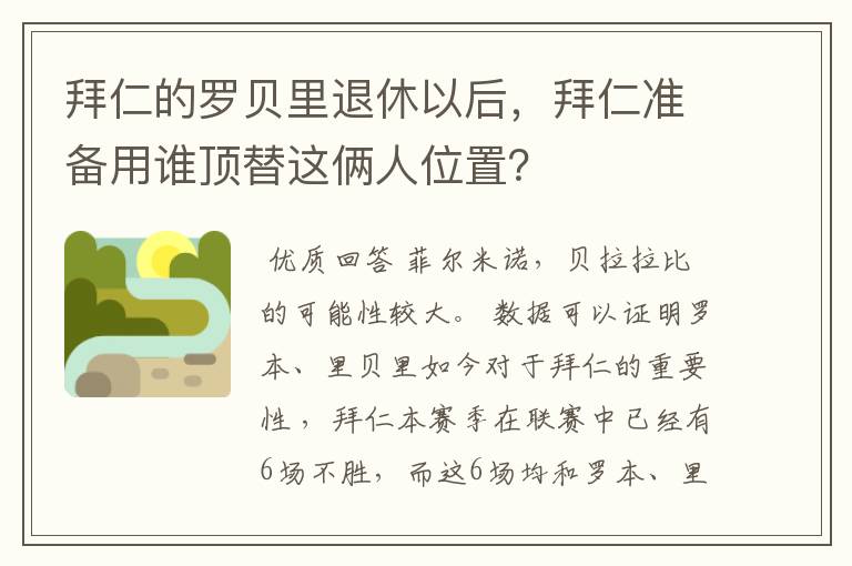 拜仁的罗贝里退休以后，拜仁准备用谁顶替这俩人位置？