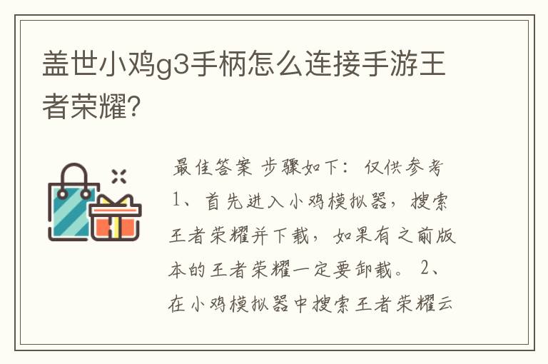 盖世小鸡g3手柄怎么连接手游王者荣耀？