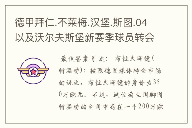 德甲拜仁.不莱梅.汉堡.斯图.04以及沃尔夫斯堡新赛季球员转会一览