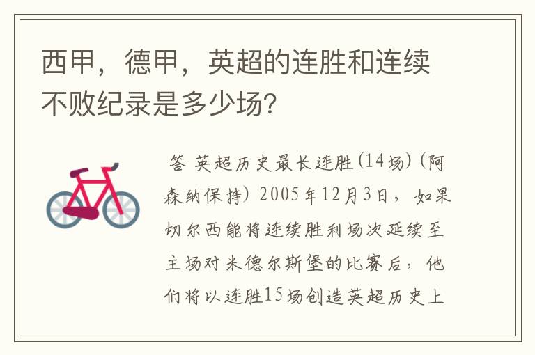 西甲，德甲，英超的连胜和连续不败纪录是多少场？