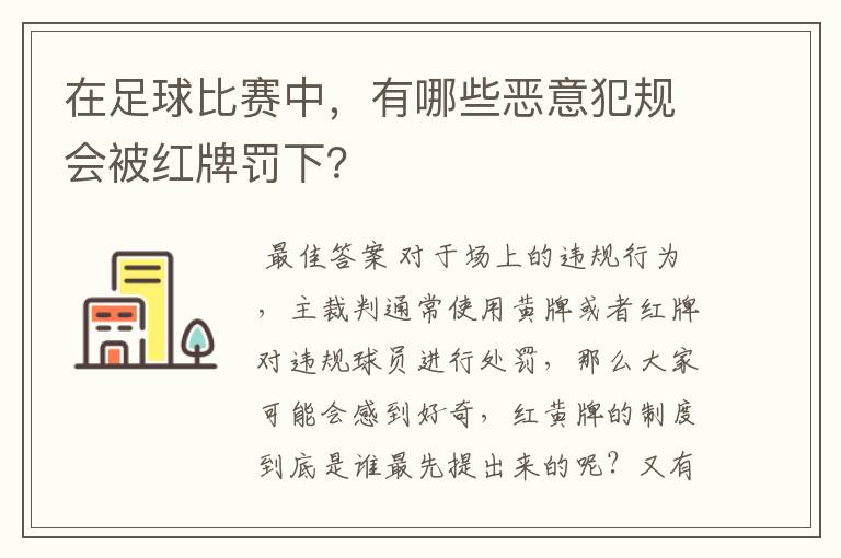 在足球比赛中，有哪些恶意犯规会被红牌罚下？