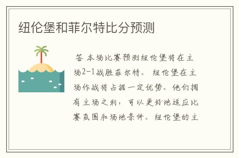 纽伦堡和菲尔特比分预测