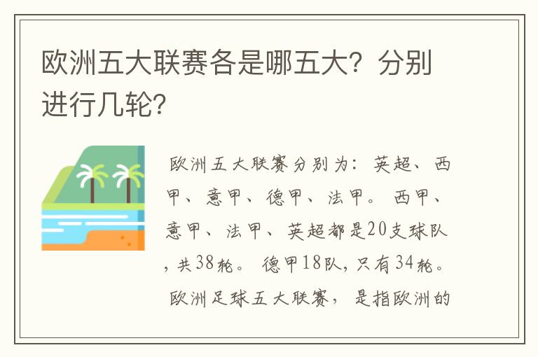 欧洲五大联赛各是哪五大？分别进行几轮？