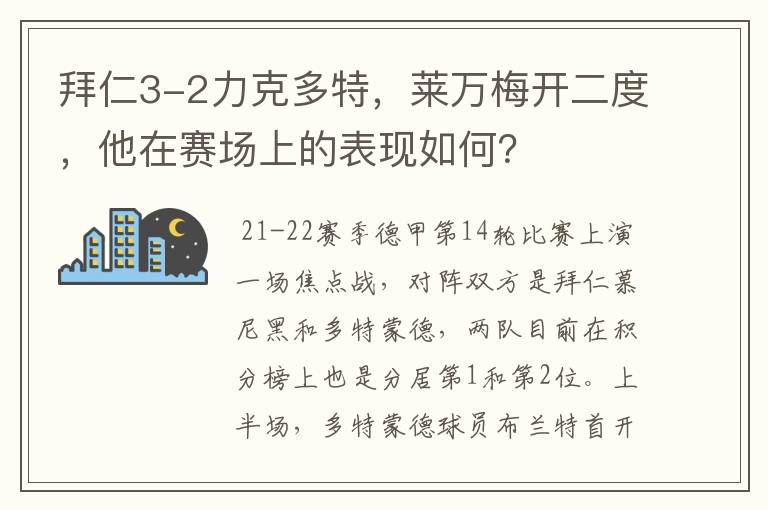 拜仁3-2力克多特，莱万梅开二度，他在赛场上的表现如何？